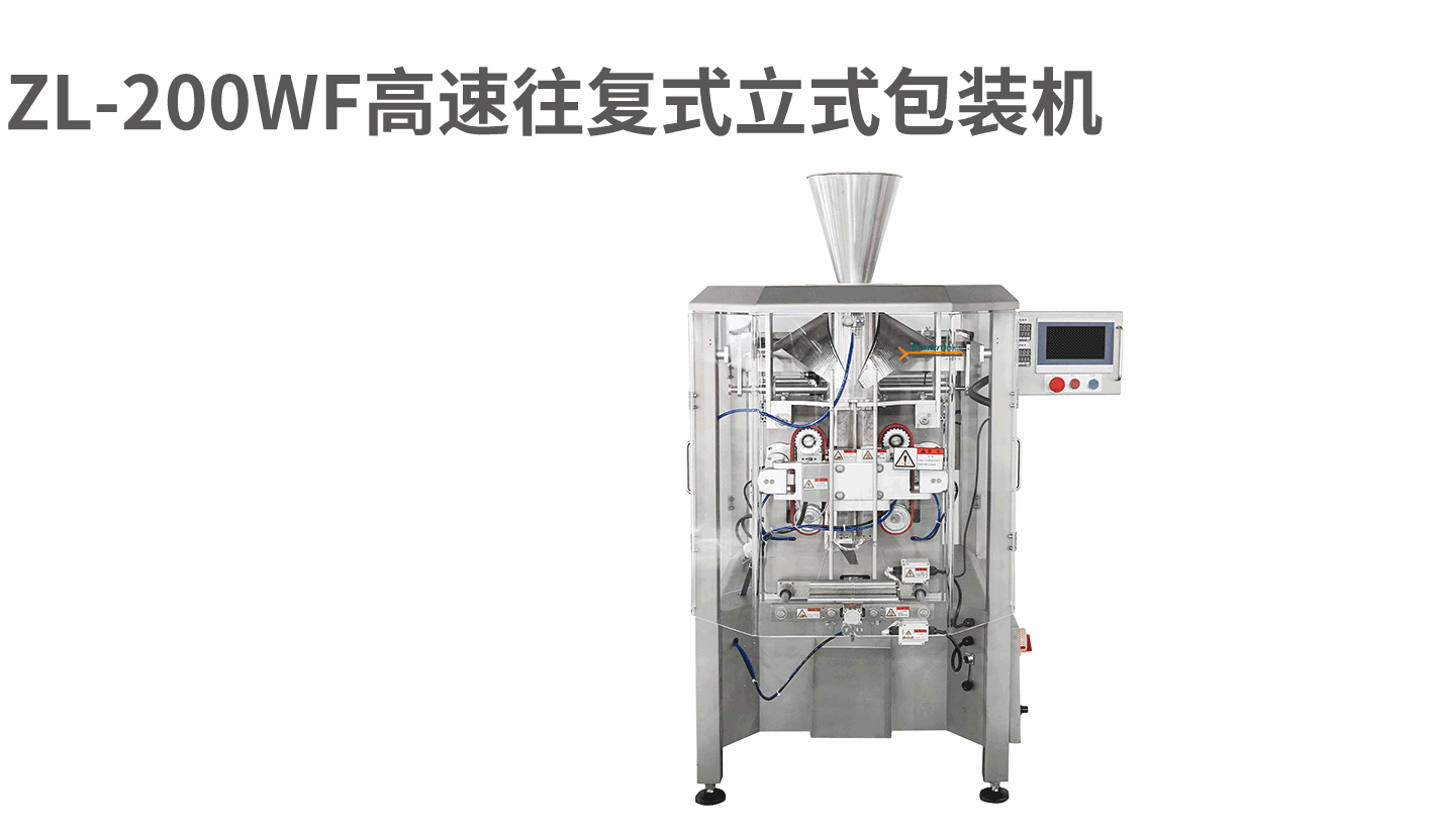 ZL-200WF高速往复式立式包装机