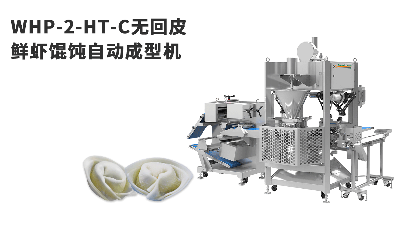 无回皮鲜虾馄饨自动成型机